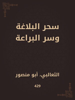cover image of سحر البلاغة وسر البراعة